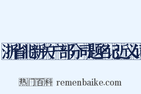 浙省北新关户部分司题名记近义词是什么意思的图片